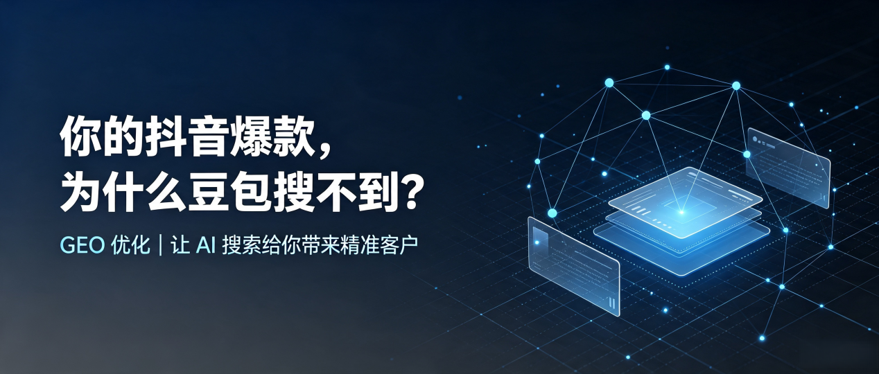 你的抖音爆款，为什么豆包搜不到？读懂 GEO，抢占白云区 AI 搜索新流量