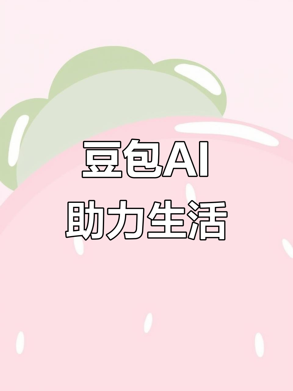 白云区AI搜索应用普及 豆包搜索优化健全品牌内容传播渠道